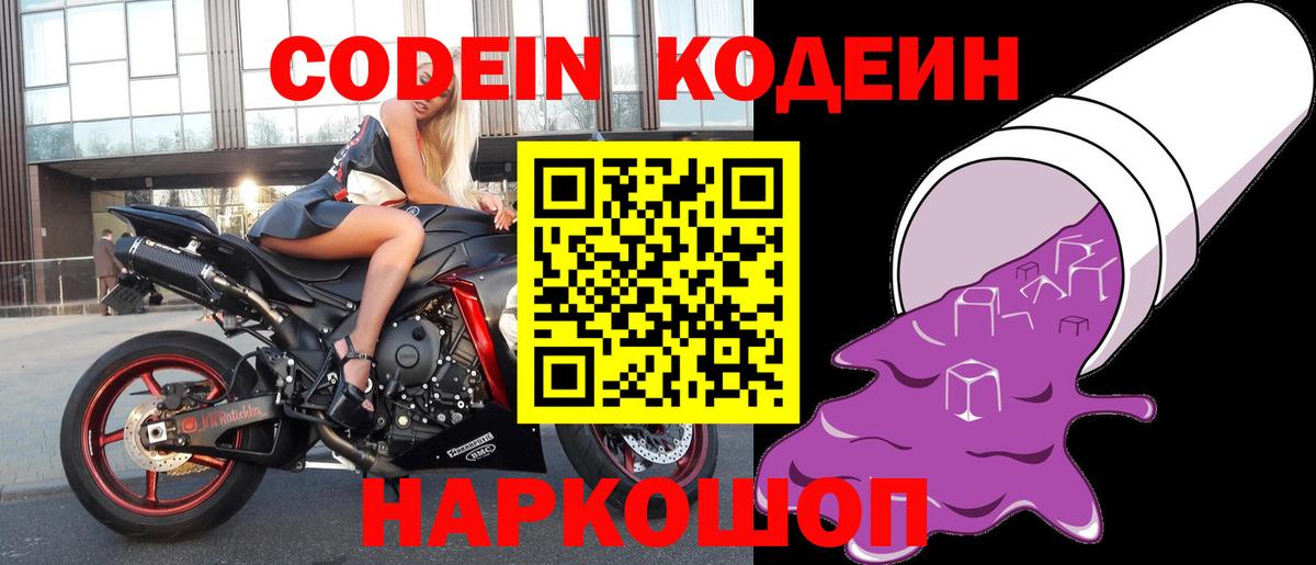 Codein напиток Lean (лин) Назарово