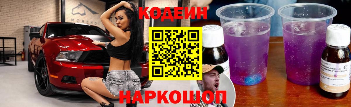 Назарово  Кодеиновый сироп Lean Purple Drank  Вход с VPN  Кодеиновый сироп Lean напиток Lean (лин) 